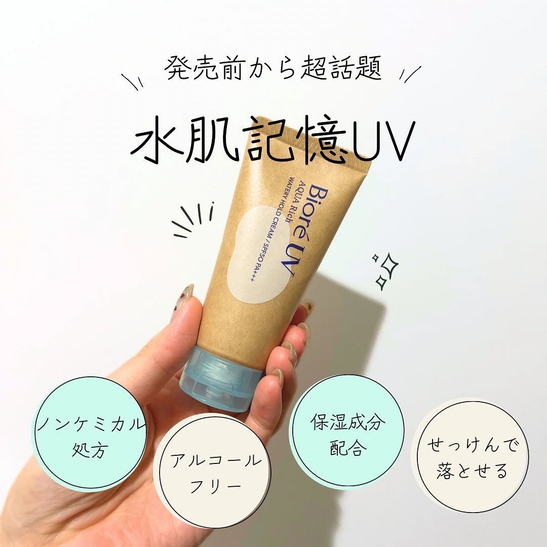 ビオレUV アクアリッチ ウォータリーホールドクリーム（水肌記憶UV）/ビオレ/日焼け止めクリームを使ったクチコミ（1枚目）