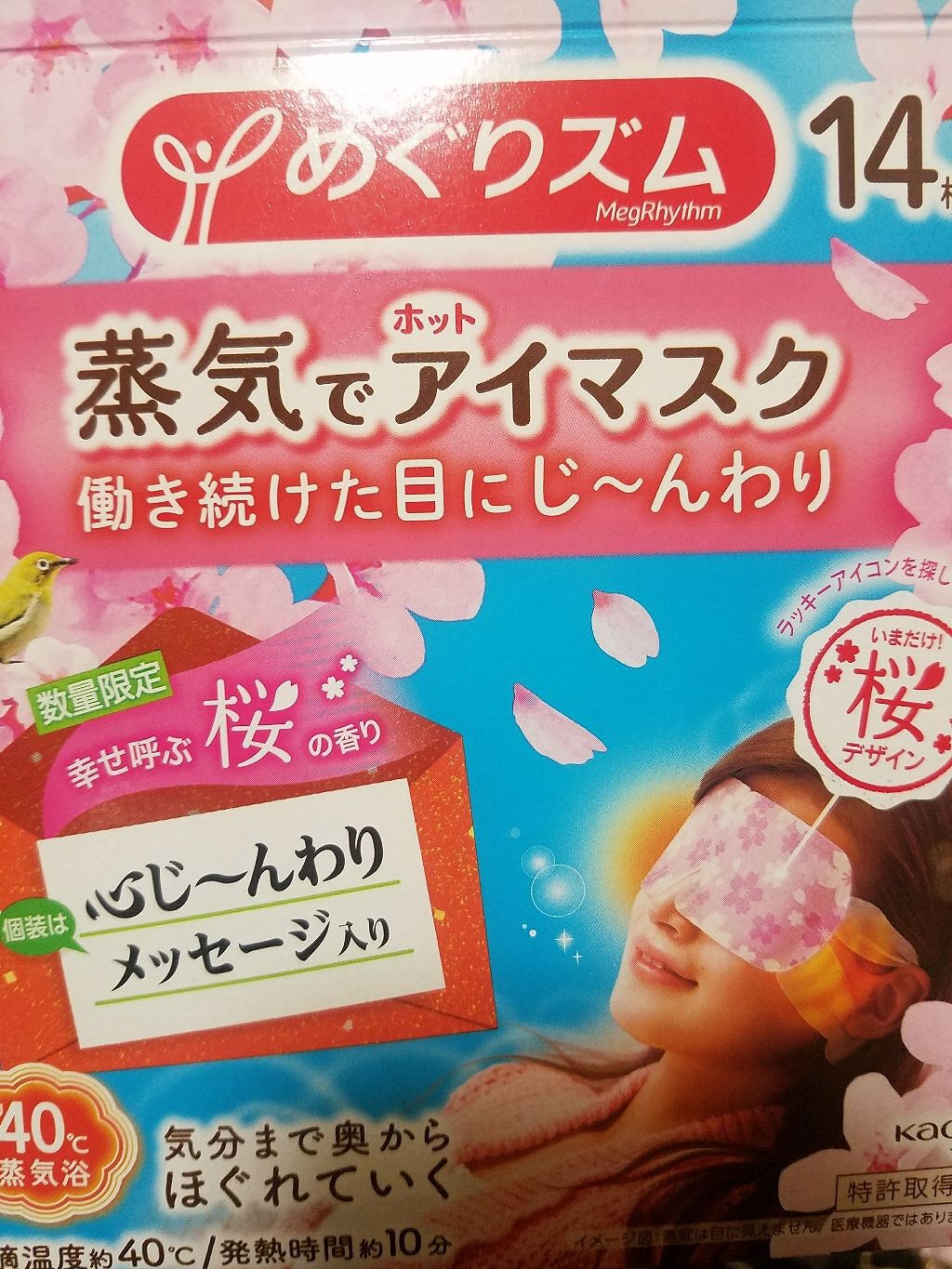 蒸気でホットアイマスク 幸せ呼ぶ桜の香り/めぐりズム/ホットアイマスクを使ったクチコミ(1枚目)