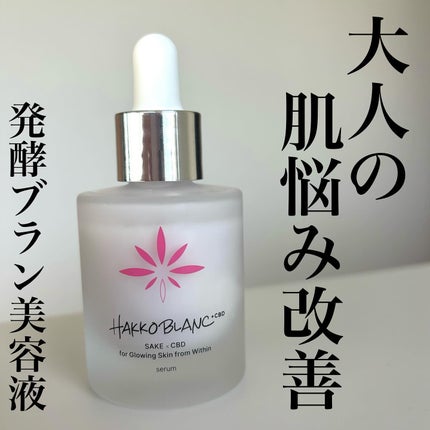 発酵ブラン 美容液 /HAKKOBLANC/美容液を使ったクチコミ(1枚目)