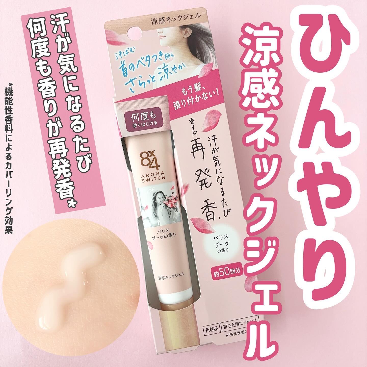 8x4 アロマスイッチ 涼感ネックジェル パリスブーケの香り/８ｘ４/デオドラント・制汗剤を使ったクチコミ（1枚目）