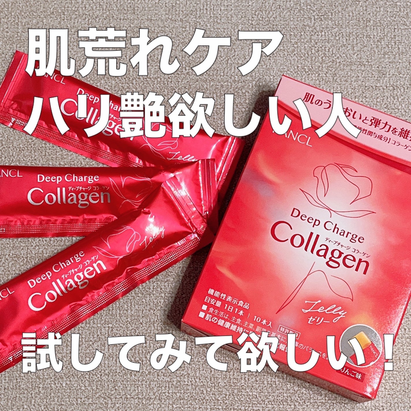 ディープチャージ コラーゲン スティックゼリー/ファンケル/美容サプリメントを使ったクチコミ(1枚目)