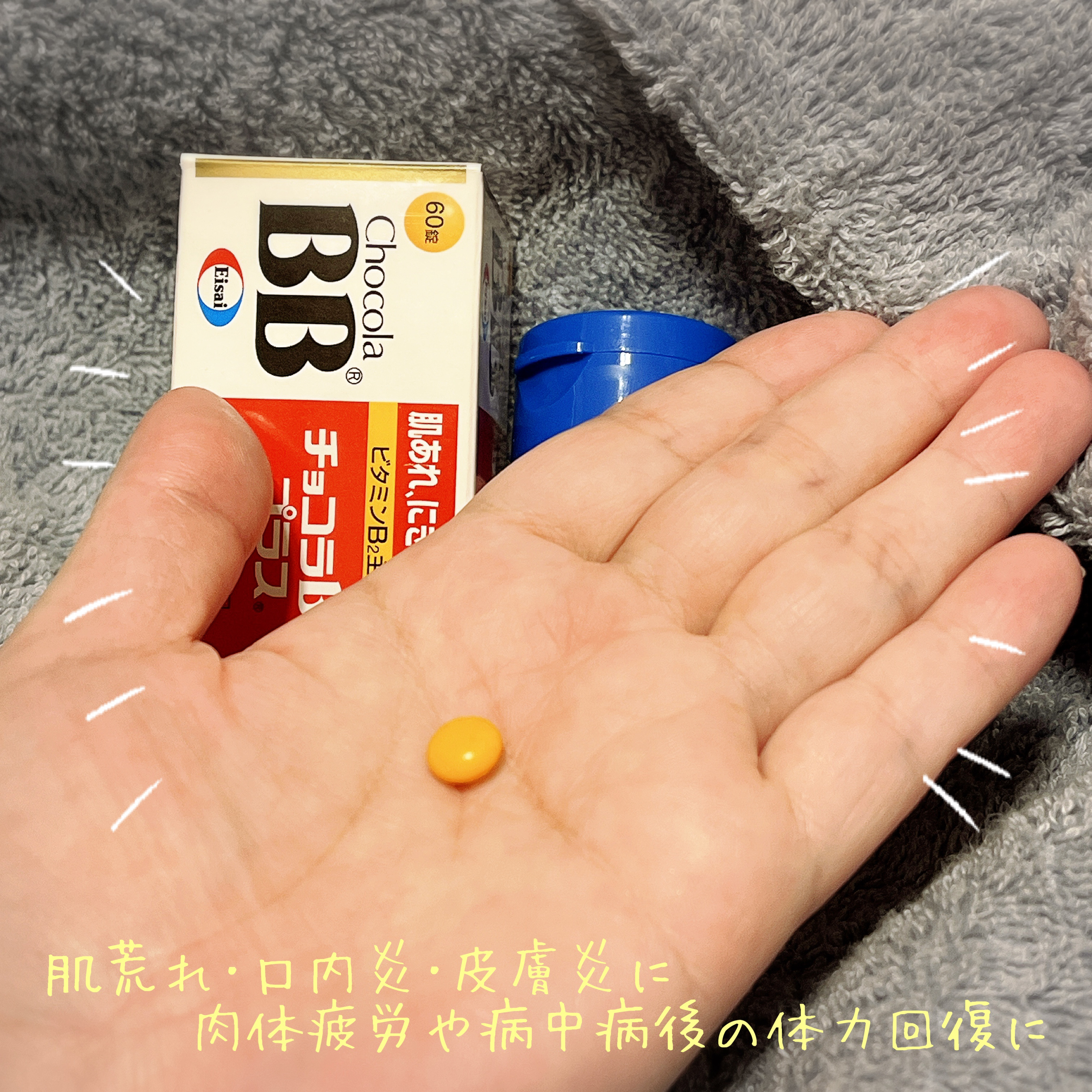 チョコラBBプラス (医薬品)/チョコラBB/その他を使ったクチコミ（2枚目）