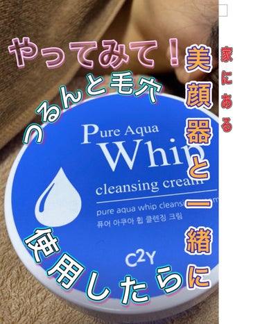 よしみ on LIPS 「リッチなコクが熱を加えたら滴るほどの水クレンジングになる不思議..」（1枚目）