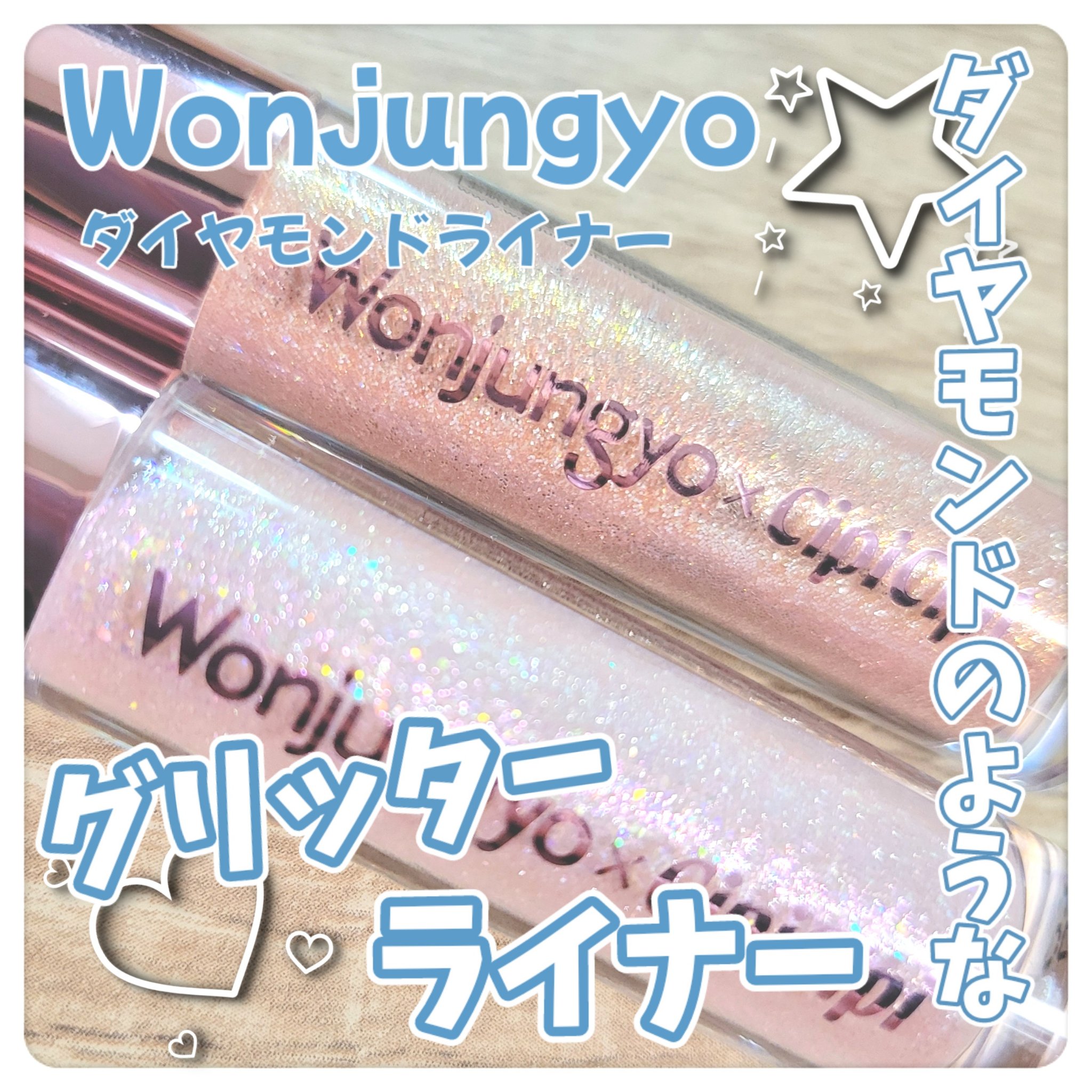ウォンジョンヨ　ダイヤモンドライナー/Wonjungyo/リキッドアイシャドウを使ったクチコミ（1枚目）