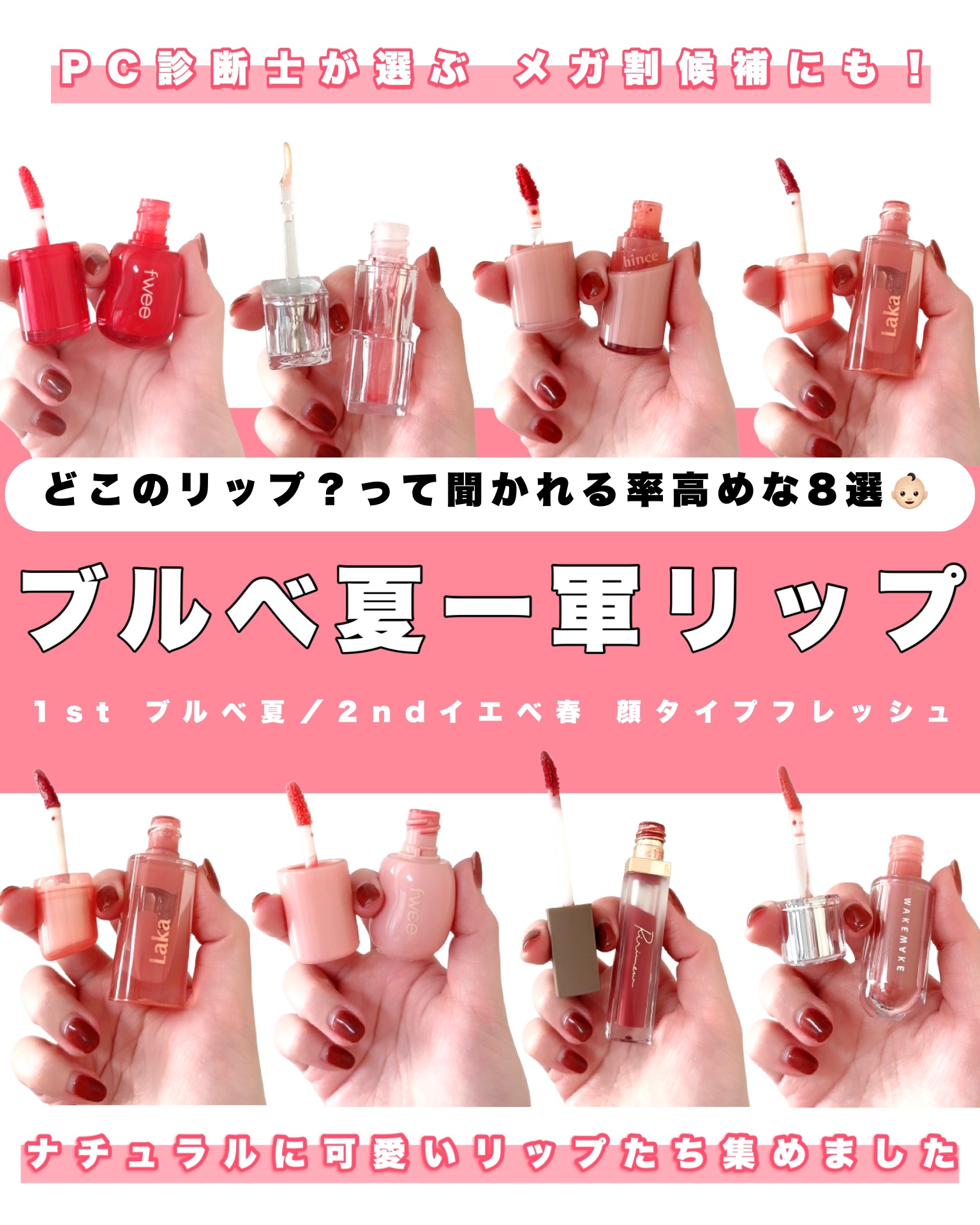 【PC診断士のブルベ夏一軍リップ8選🛒🤍】
@kaorinrin056423⇒トレンドに沿った似合うを提案するプロ
⁡
コスメの中でもやっぱり私は何年経っても
リップがすき👶🏻💗💗塗るたびに
テンション上がるの控えめに言って
す