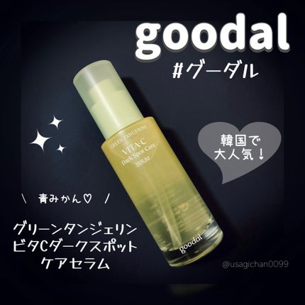 グリーンタンジェリン ビタC ダークスポットケアセラム/goodal/美容液を使ったクチコミ(1枚目)