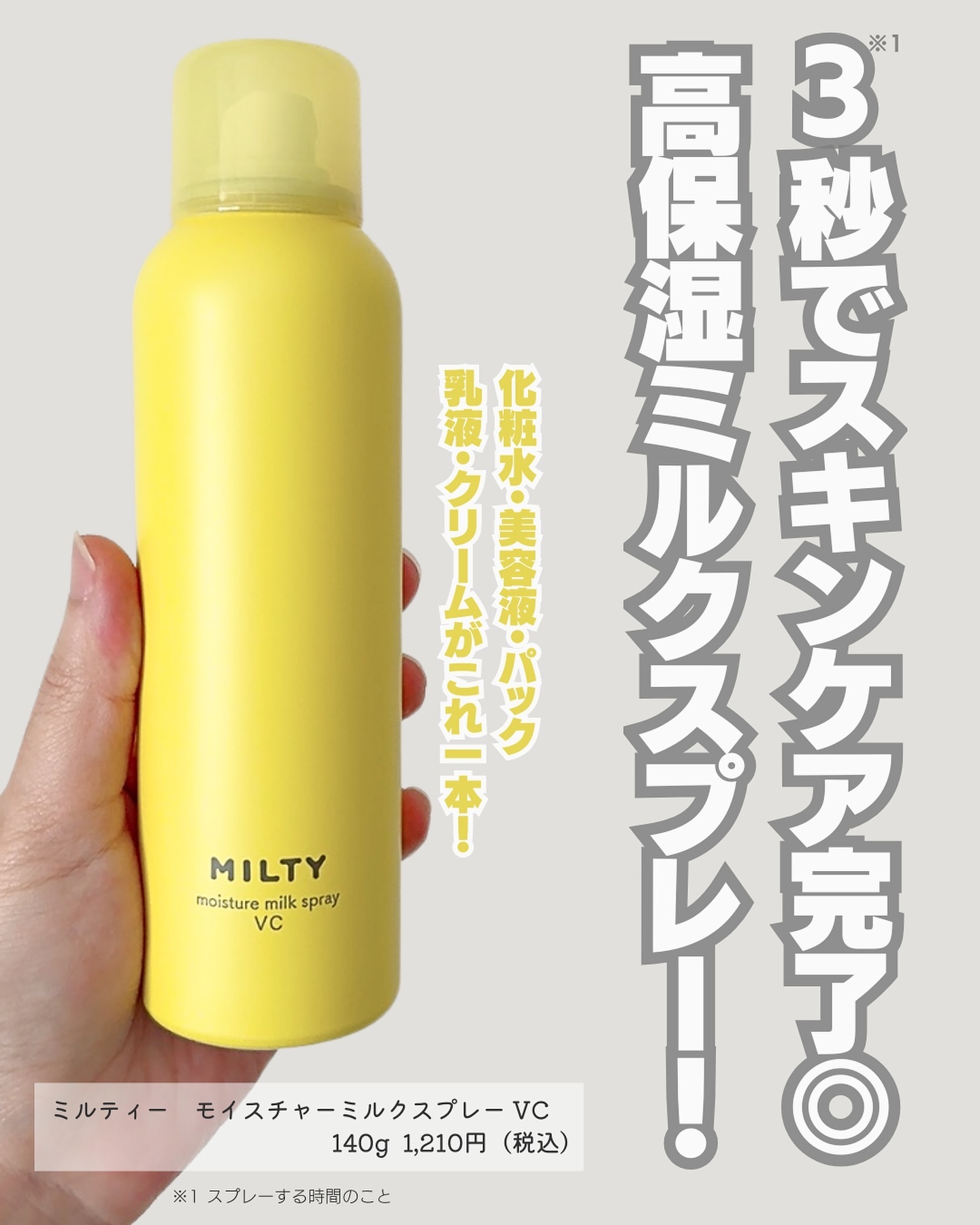 ミルティー モイスチャーミルクスプレー VC/ナリスアップ/オールインワン化粧品を使ったクチコミ（2枚目）