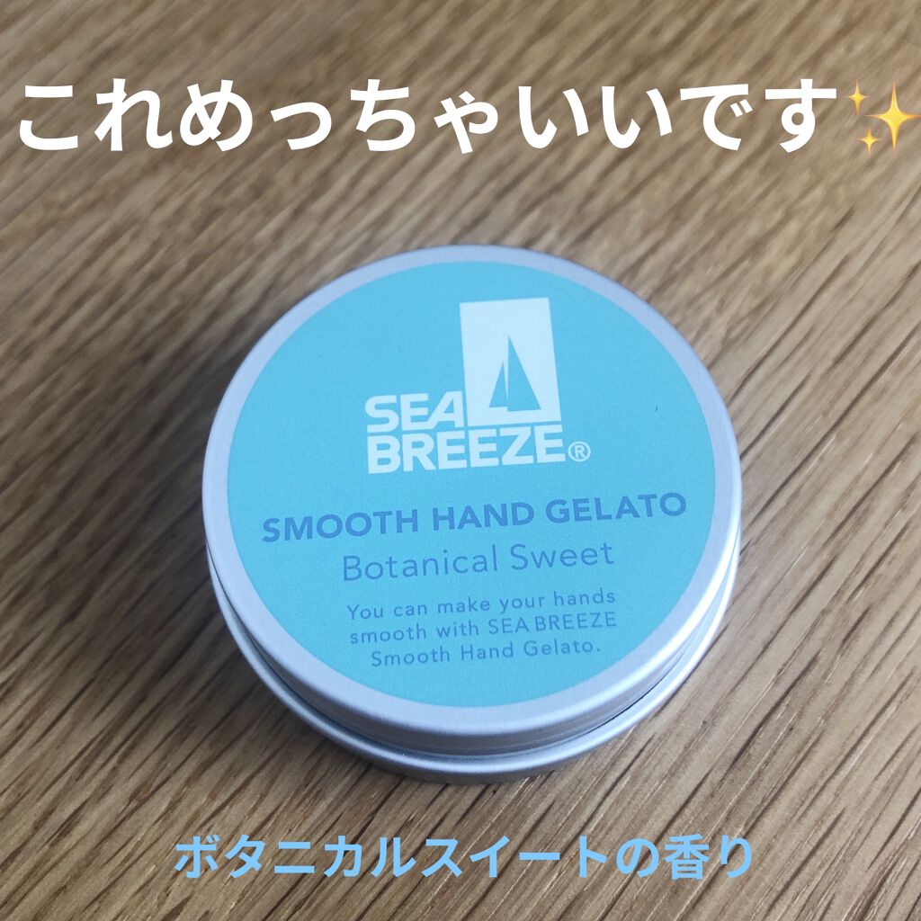 スムースハンドジェラート （ボタニカルスイート）/シーブリーズ/ハンドクリームを使ったクチコミ（1枚目）