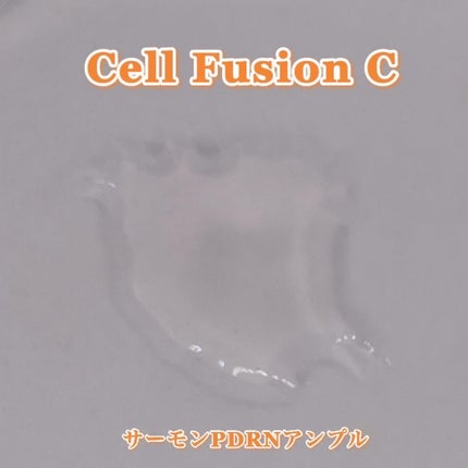 サーモンPDRNアンプル/Cell Fusion C(セルフュージョンシー)/美容液を使ったクチコミ(4枚目)