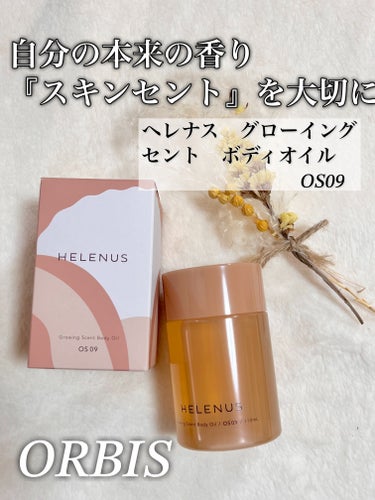 オルビス ヘレナス グローイングセントボディオイルのクチコミ「ORBIS HELENUS
グローイングセントボディオイル DS09

✼••┈┈••✼••┈.....」（1枚目）