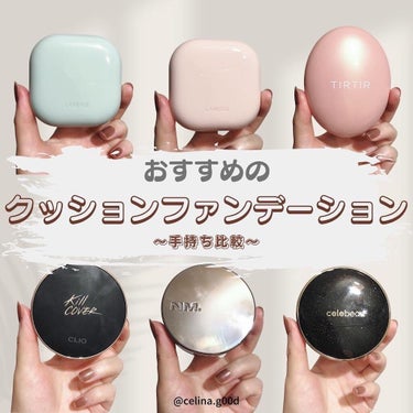 CLIO キル カバー フィクサー クッションのクチコミ「手持ちのクッションファンデーションたち
比較してみた👯‍♀️
・
ーーーーーーーーーー
#ラネ.....」（1枚目）