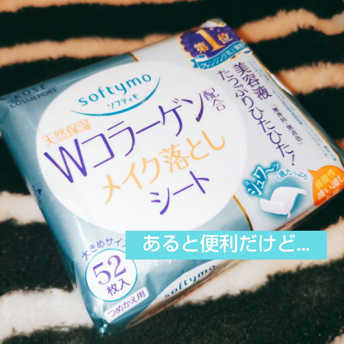 ソフティモ メイク落としシート(コーラーゲン) つめかえ 52枚入/ソフティモ/クレンジングシートを使ったクチコミ（1枚目）