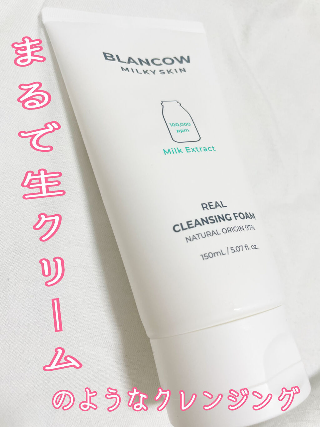 ミルキー リアルクレンジングフォーム/BLANCOW/ミルククレンジングを使ったクチコミ（1枚目）