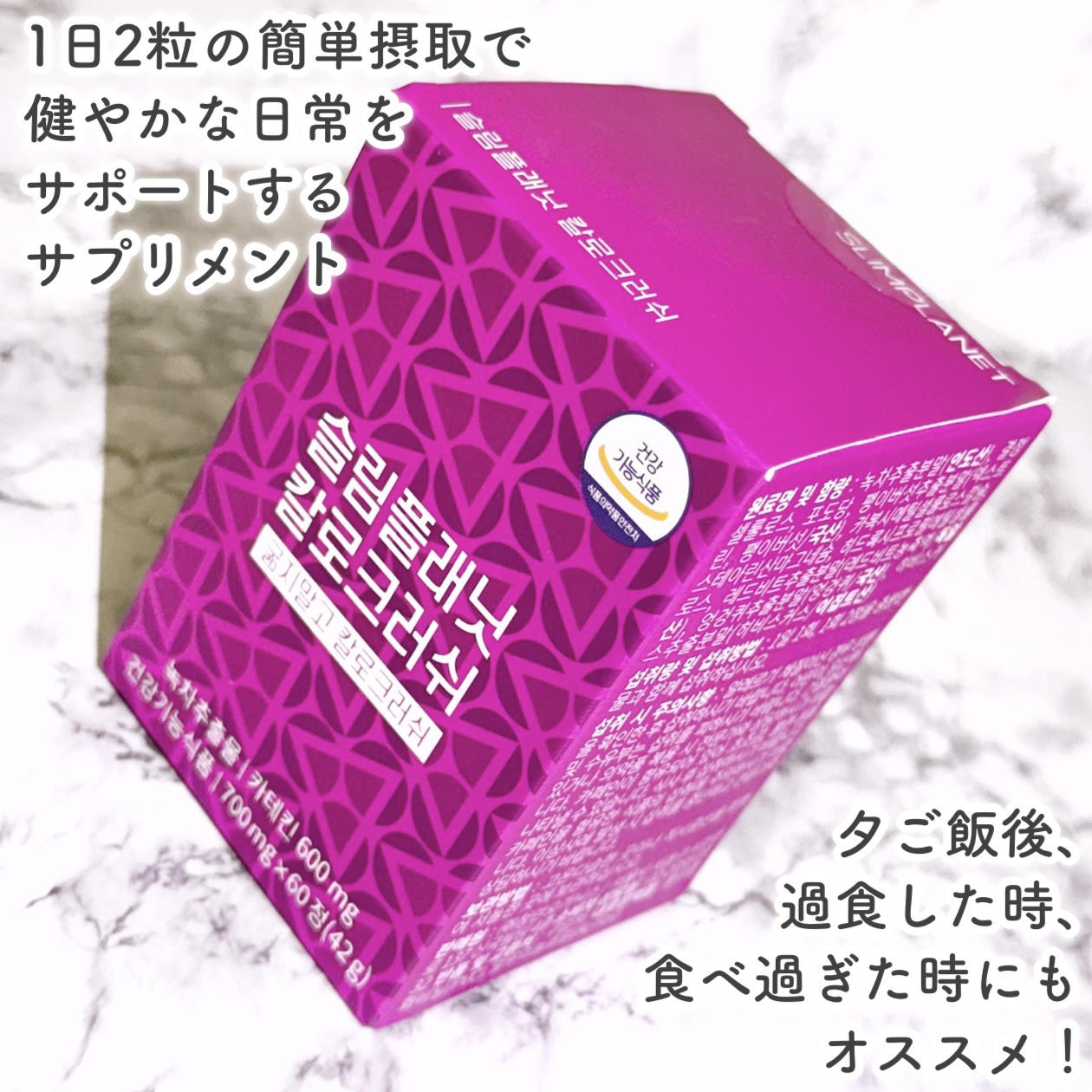 カロクラッシュ/スリムプラネット/ボディサプリメントを使ったクチコミ（2枚目）