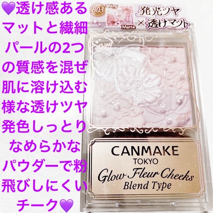 グロウフルールチークス(ブレンドタイプ)/キャンメイク/パウダーチークを使ったクチコミ(1枚目)