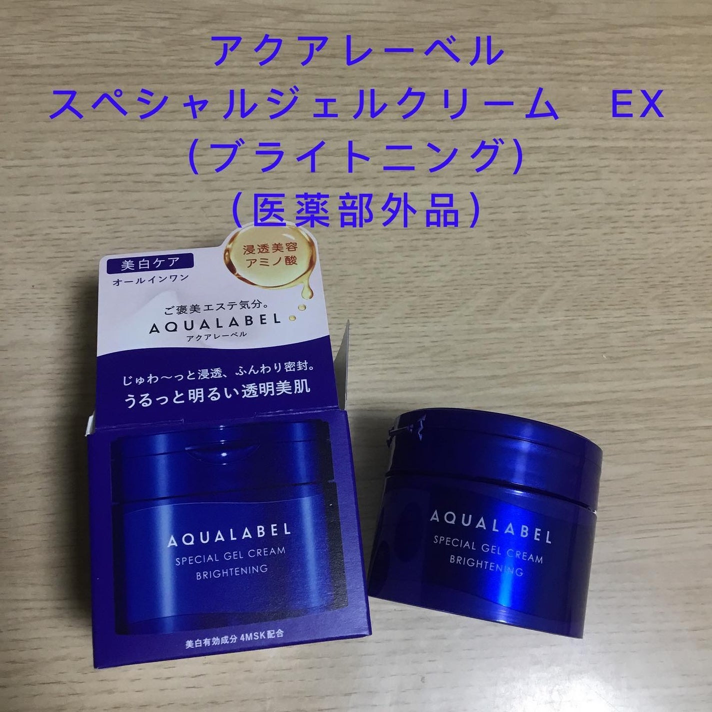 スペシャルジェルクリーム EX (ブライトニング) /アクアレーベル/オールインワン化粧品を使ったクチコミ(1枚目)