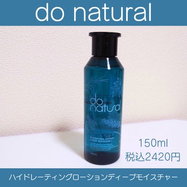 ハイドレーティング ローション [ディープ モイスチャー]/do natural/化粧水を使ったクチコミ（1枚目）