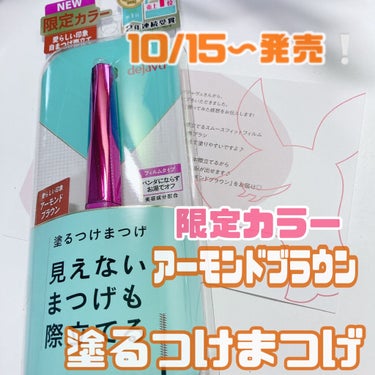 「塗るつけまつげ」自まつげ際立てタイプ/デジャヴュ/マスカラを使ったクチコミ（1枚目）