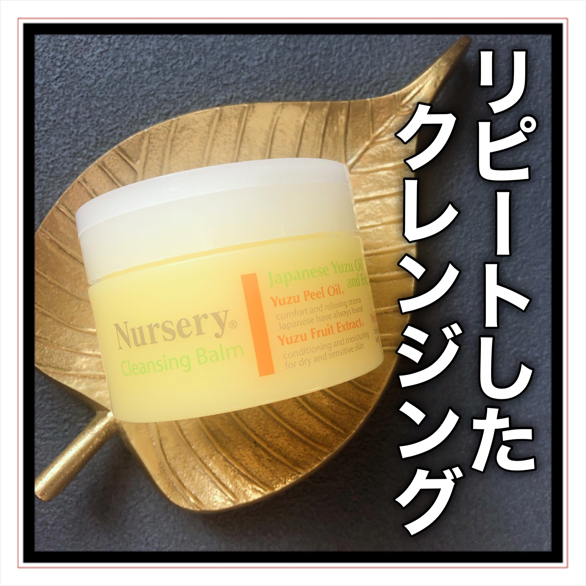 クレンジングバーム＜ゆず＞/Nursery(ナーセリー)/クレンジングバームを使ったクチコミ（1枚目）