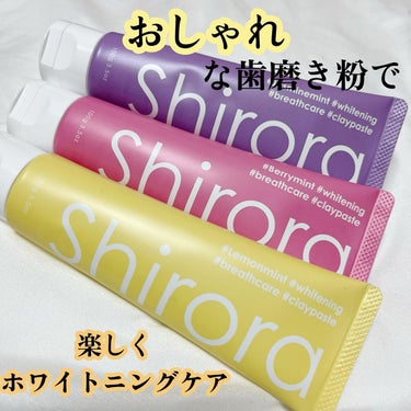 シローラクレイホワイトニング/Shirora/歯磨き粉を使ったクチコミ（1枚目）