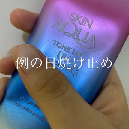 スキンアクア トーンアップUVエッセンス/スキンアクア/日焼け止めクリームを使ったクチコミ(1枚目)