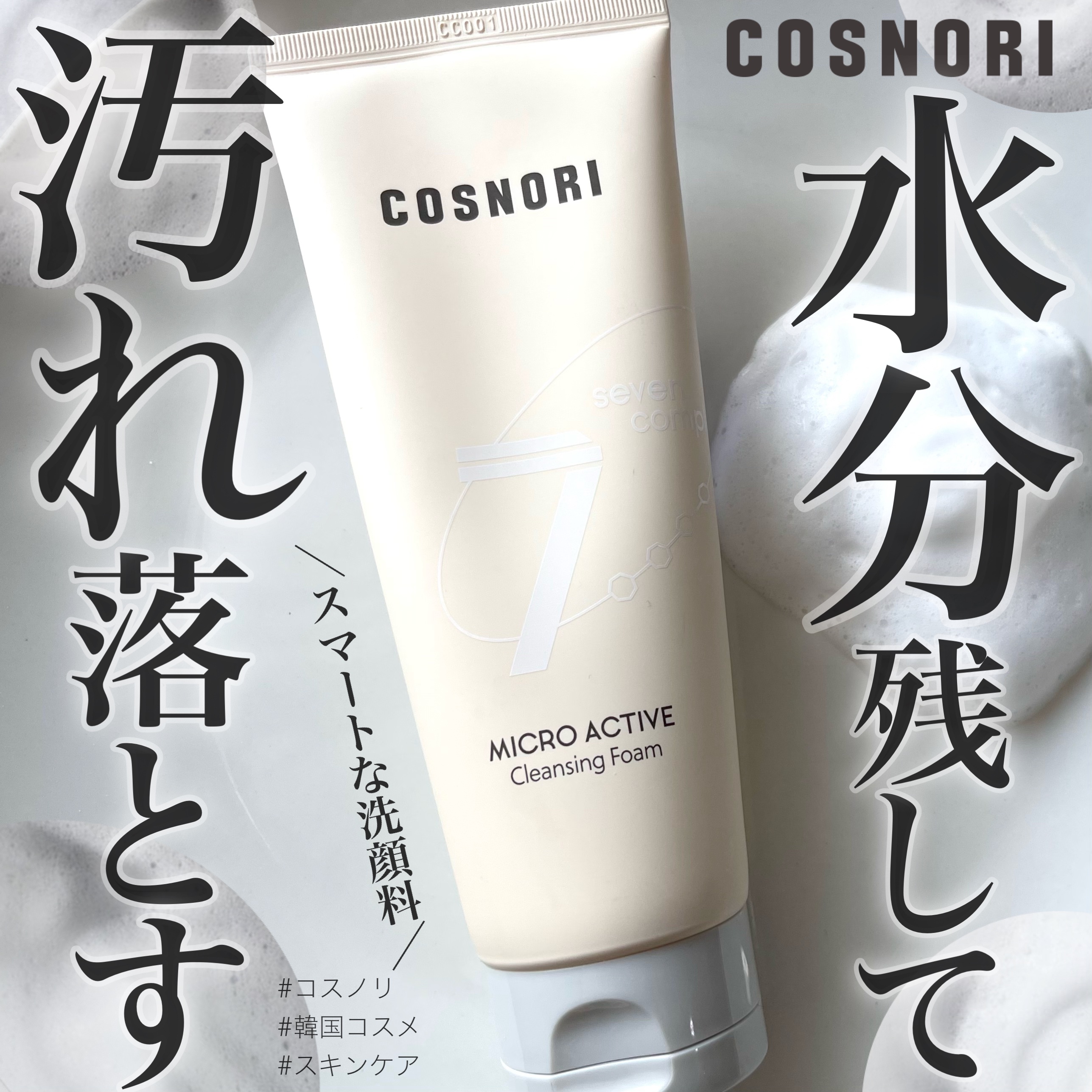マイクロアクティブクレンジングフォーム/COSNORI/洗顔フォームを使ったクチコミ（1枚目）
