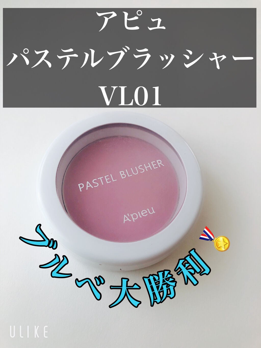 アピュー パステルブラッシャー/A’pieu/パウダーチークを使ったクチコミ(1枚目)