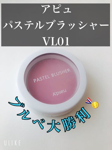 こんばんは♪
わほりです☺️


今日はA’pieuパステルブラッシャーのVL01可憐なスミレ色をレビューします❤️


パステルブラッシャーは
通販で800円？1000円？くらいで買いました☺︎
安い