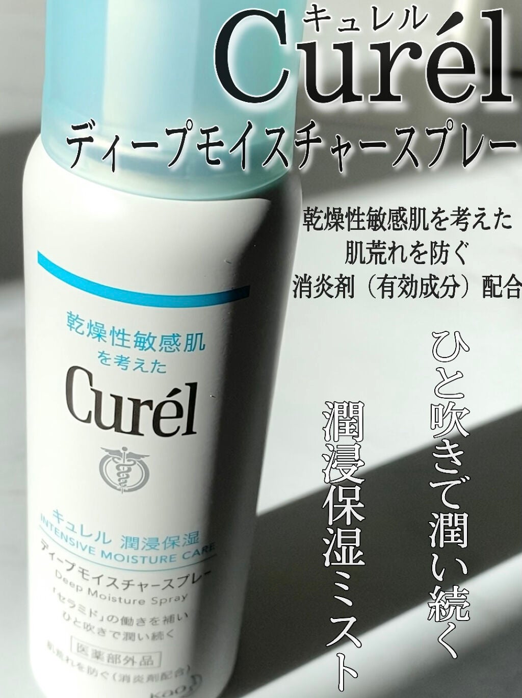 ディープモイスチャースプレー/キュレル/ミスト状化粧水を使ったクチコミ(1枚目)