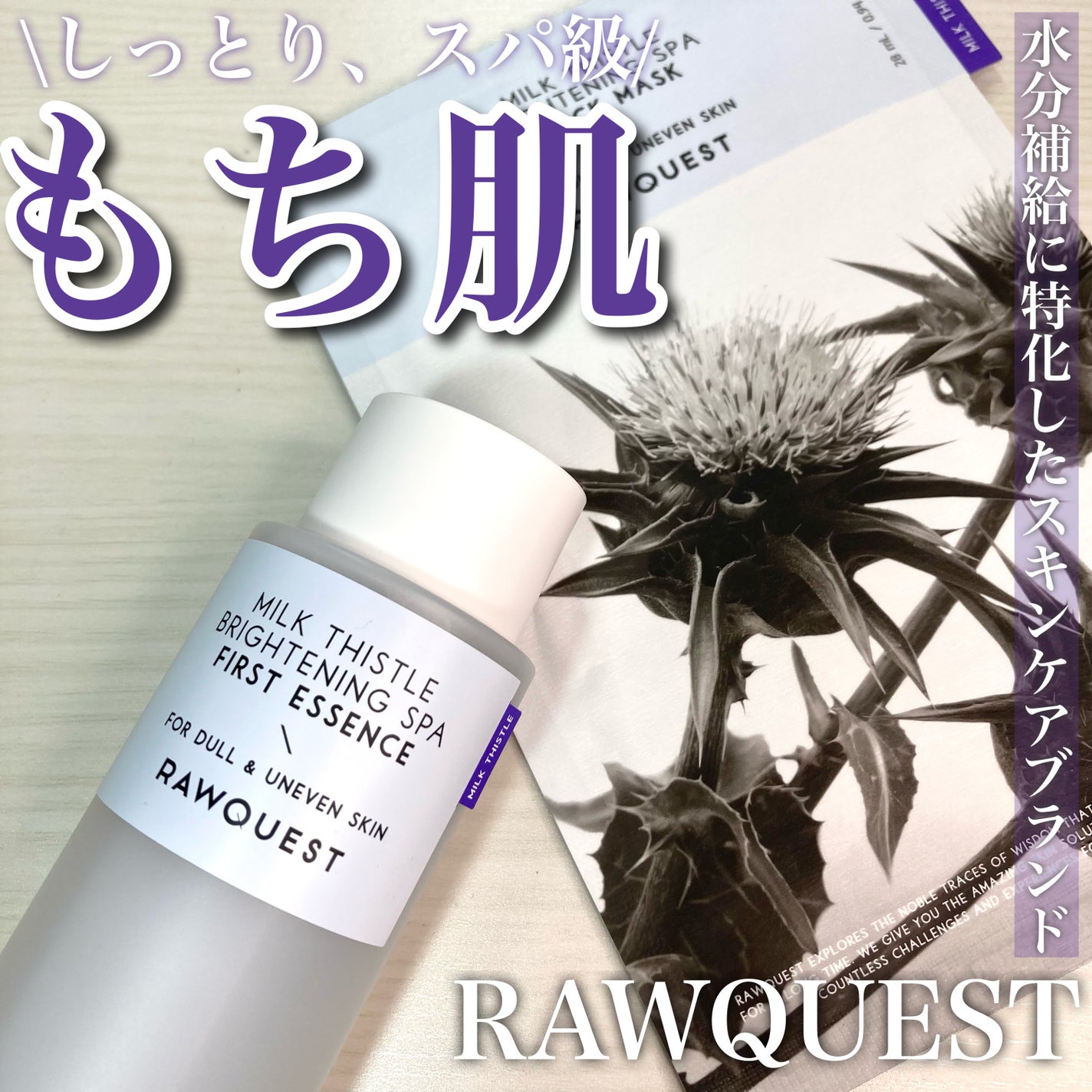 ミルクシスルブライトニングスパ ファーストエッセンス/RAWQUEST/化粧水を使ったクチコミ(1枚目)