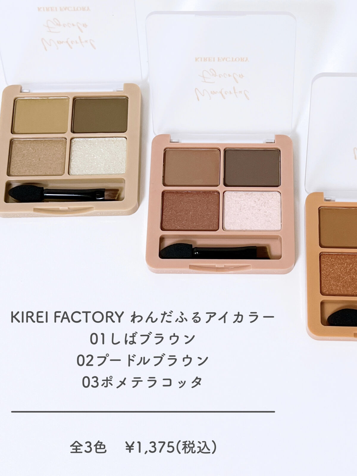 わんだふるアイカラー 01 しばブラウン（ベージュ系）/KIREI FACTORY/アイシャドウパレットを使ったクチコミ（2枚目）