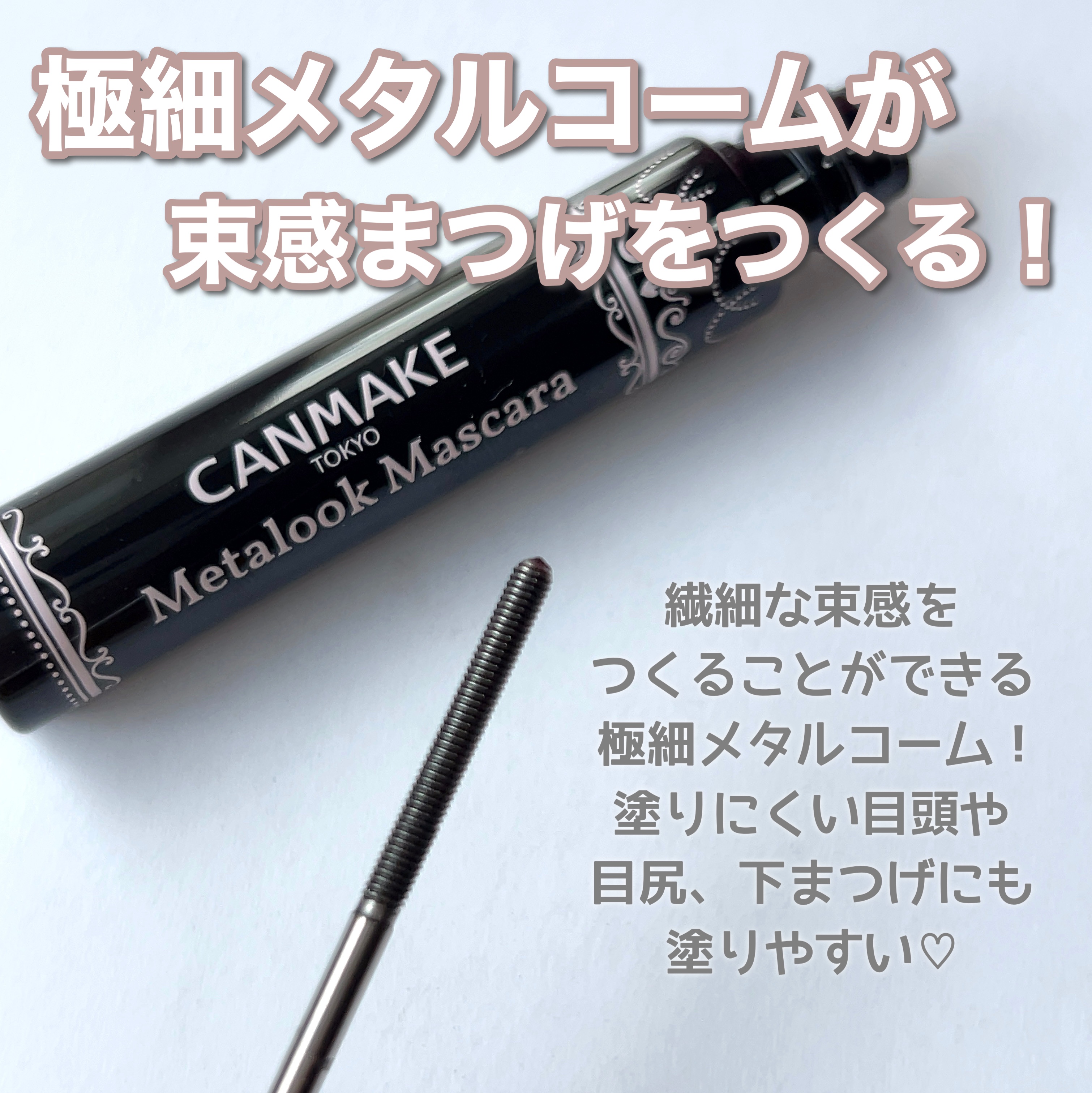 メタルックマスカラ/キャンメイク/マスカラを使ったクチコミ（3枚目）