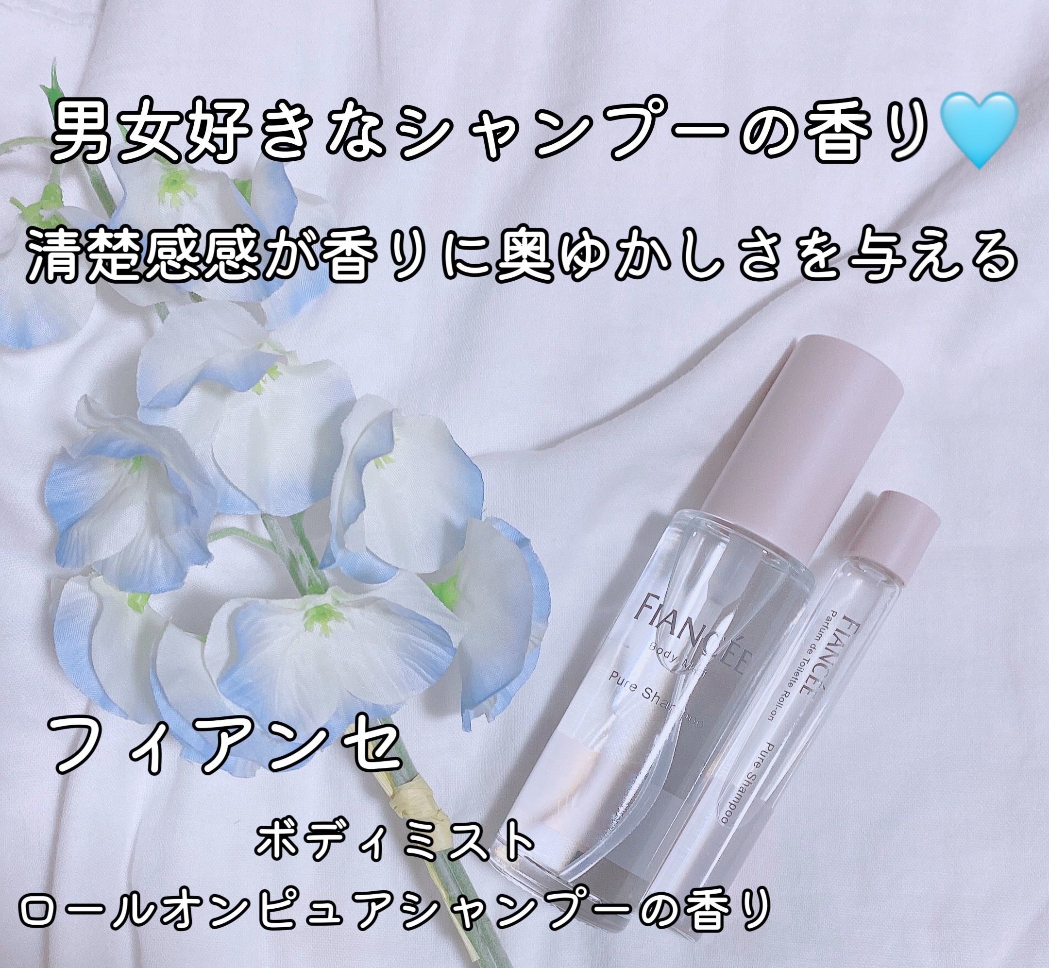 ボディミスト ピュアシャンプーの香り【パッケージリニューアル】/フィアンセ/香水(レディース)を使ったクチコミ（1枚目）
