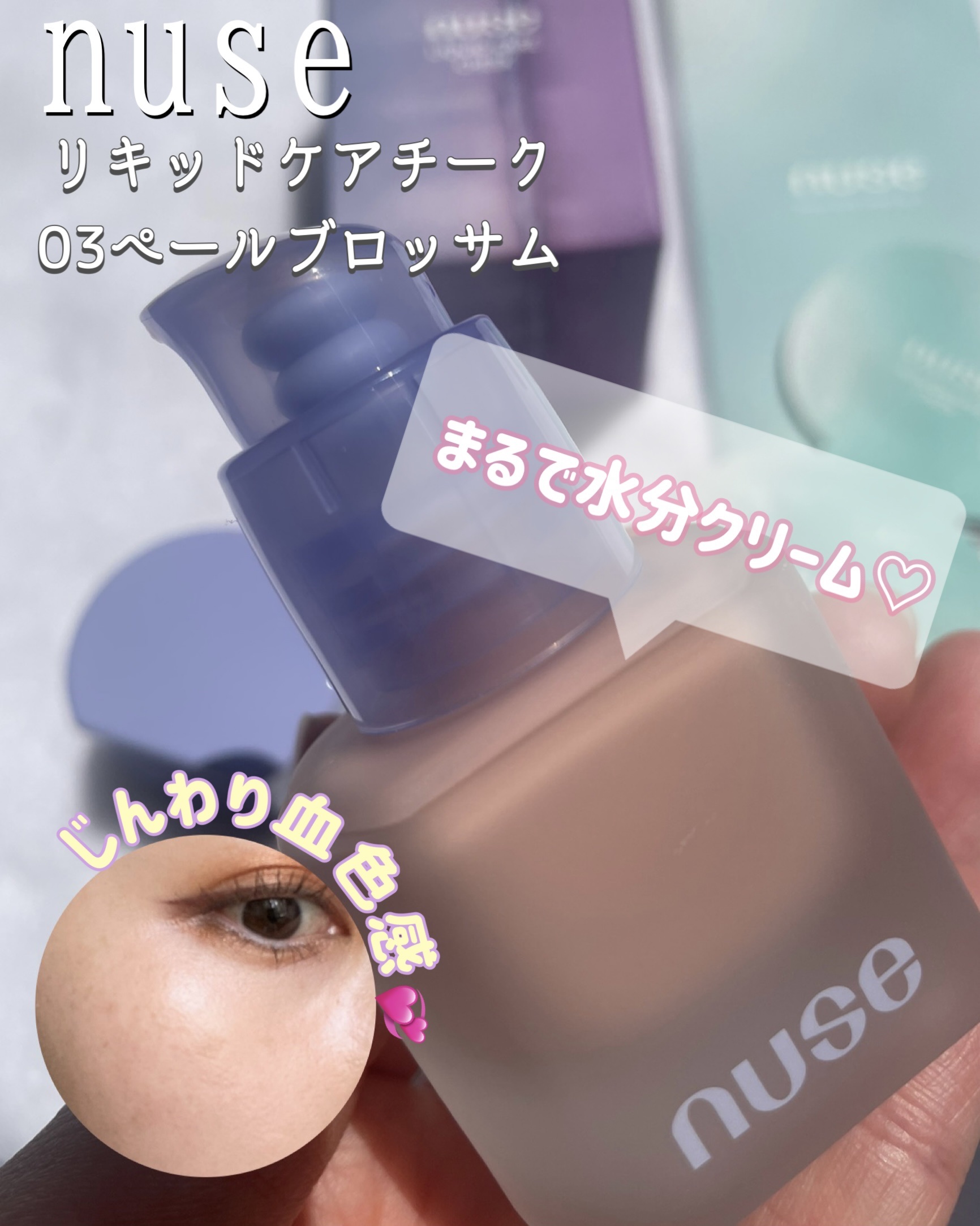 リキッドケアチーク 03 ペールブロッサム(PALE BLOSSOM)/nuse/リキッドチークを使ったクチコミ（1枚目）