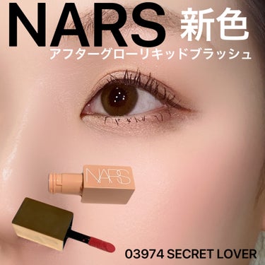  アフターグロー　リキッドブラッシュ 03974/NARS/ジェル・クリームチークを使ったクチコミ（2枚目）