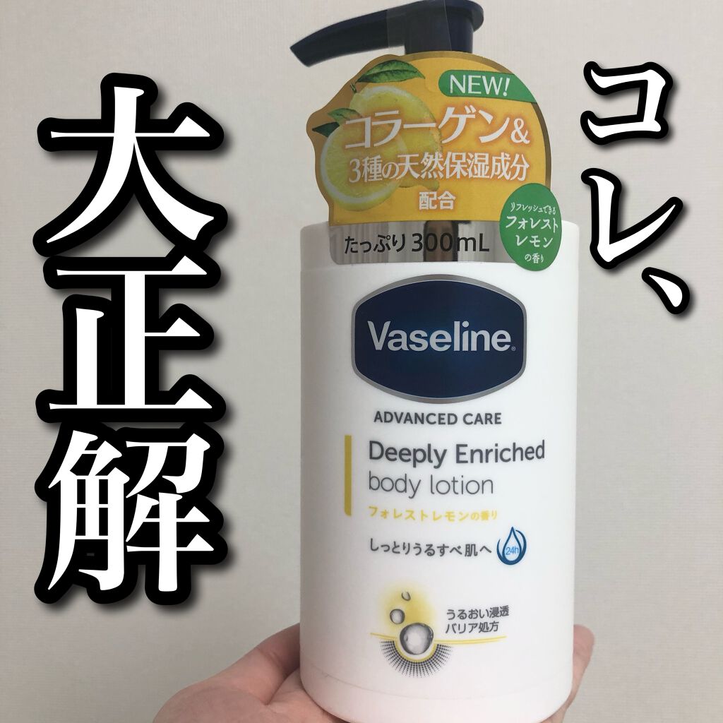 ディープリーエンリッチド ボディローション フォレストレモンの香り/ヴァセリン/ボディローションを使ったクチコミ(1枚目)