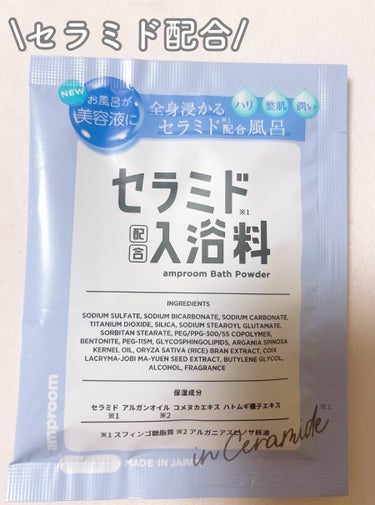 amproom セラミドバスパウダーのクチコミ「amproom
セラミドバスパウダー

このシリーズの入浴剤が好きで試してみました。

セラミ.....」（1枚目）