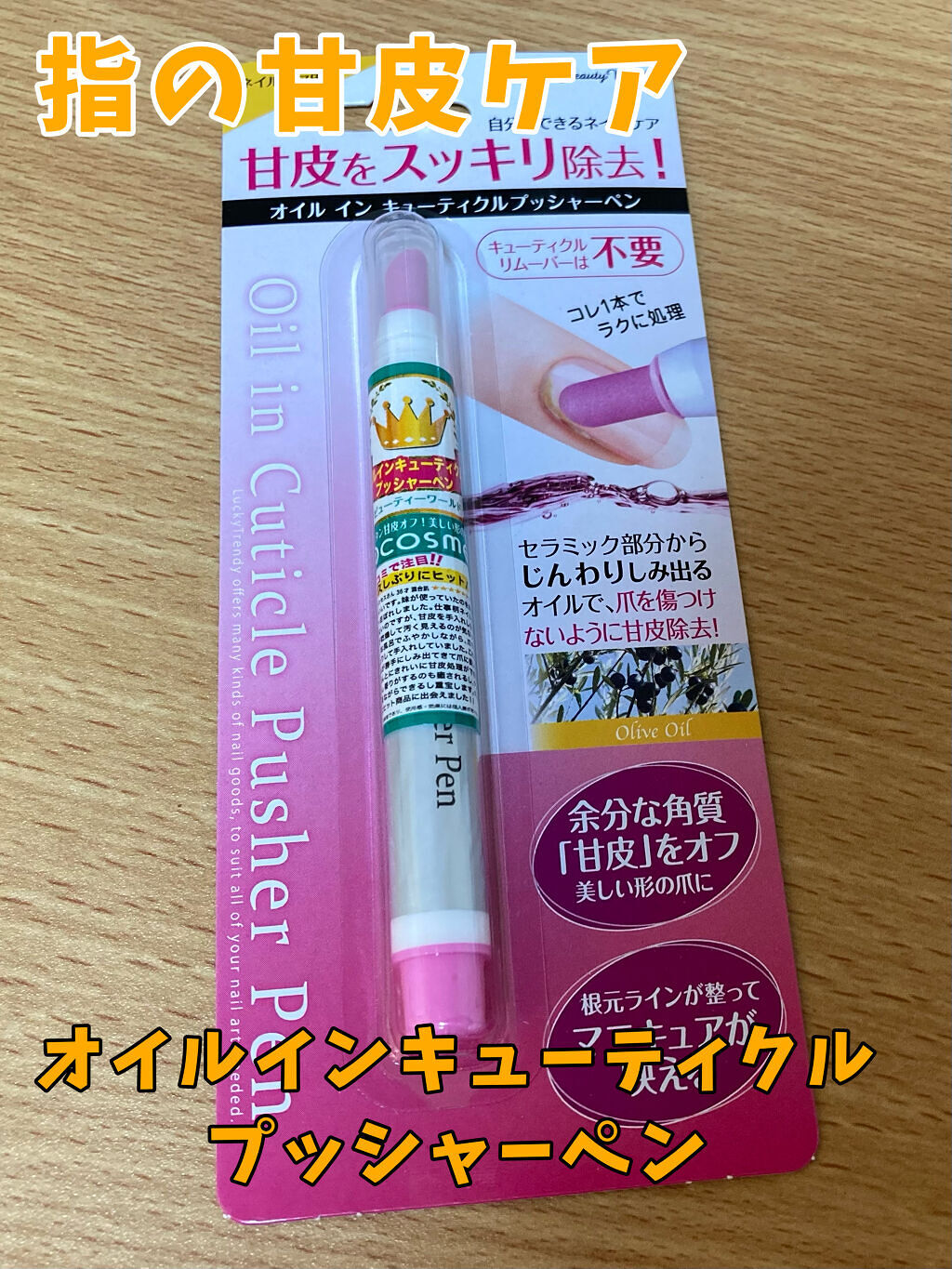 オイルインキューティクルプッシャーペン/ビューティーワールド/ネイル用品を使ったクチコミ（1枚目）