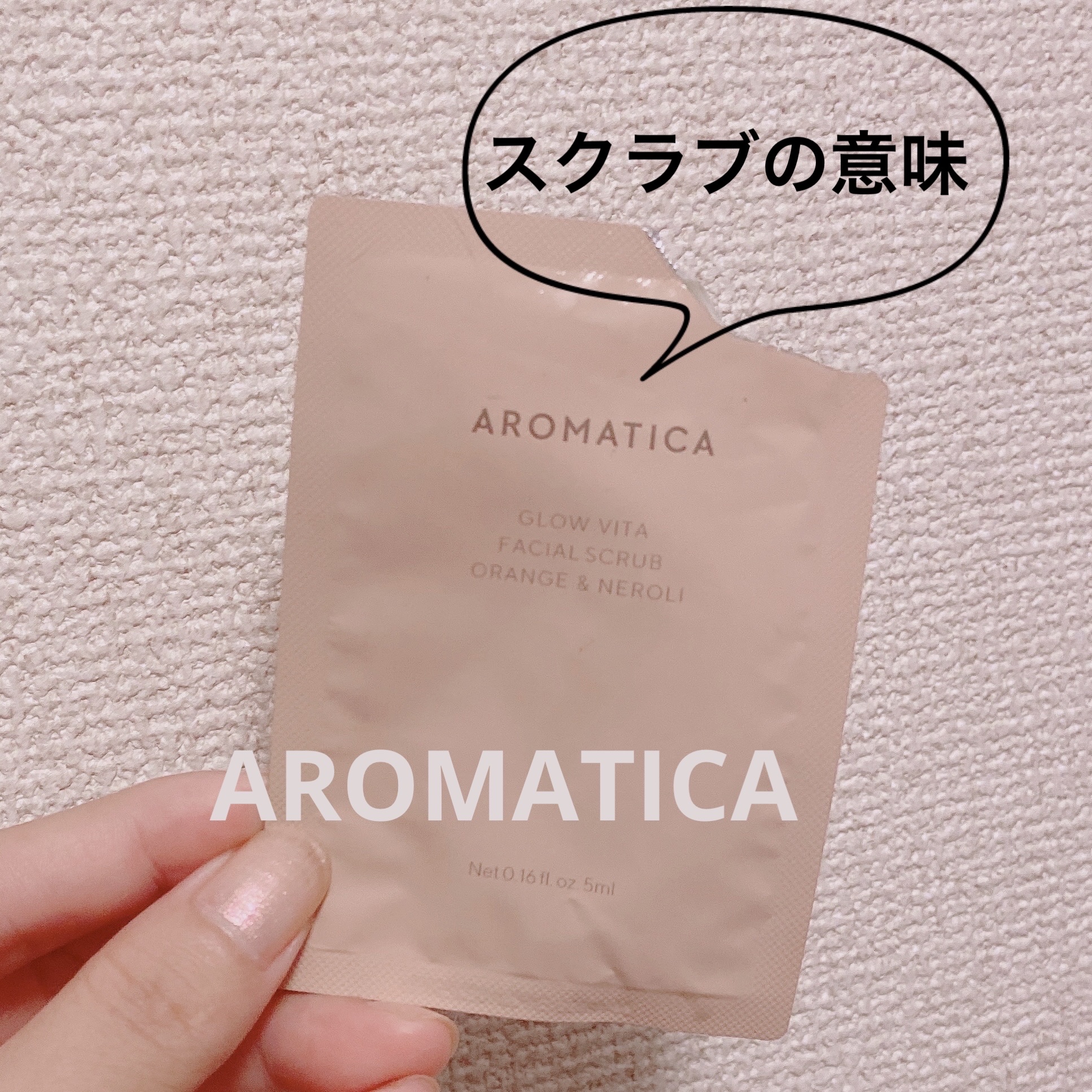 グロービタ フェイシャルスクラブ オレンジ＆ネロリ/AROMATICA/スクラブ・ゴマージュを使ったクチコミ（1枚目）