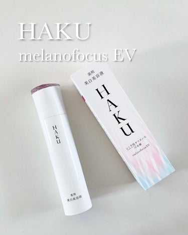 メラノフォーカスＥＶ/HAKU/美容液を使ったクチコミ（1枚目）