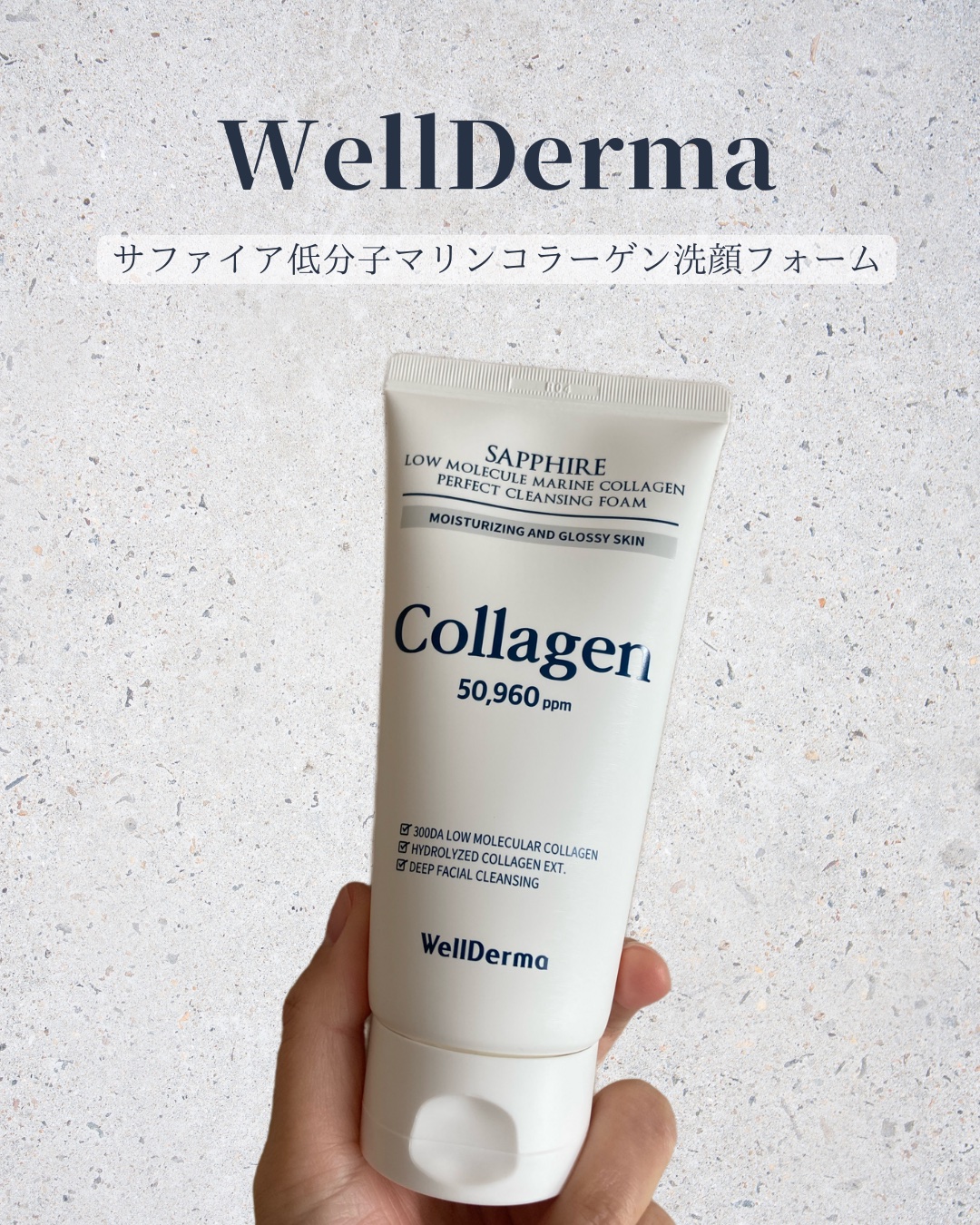 WellDerma サファイアマリンコラーゲン洗顔フォームのクチコミ「WellDerma
サファイアマリンコラーゲン洗顔フォーム


Xの1年プレゼント企画にていた.....」（1枚目）