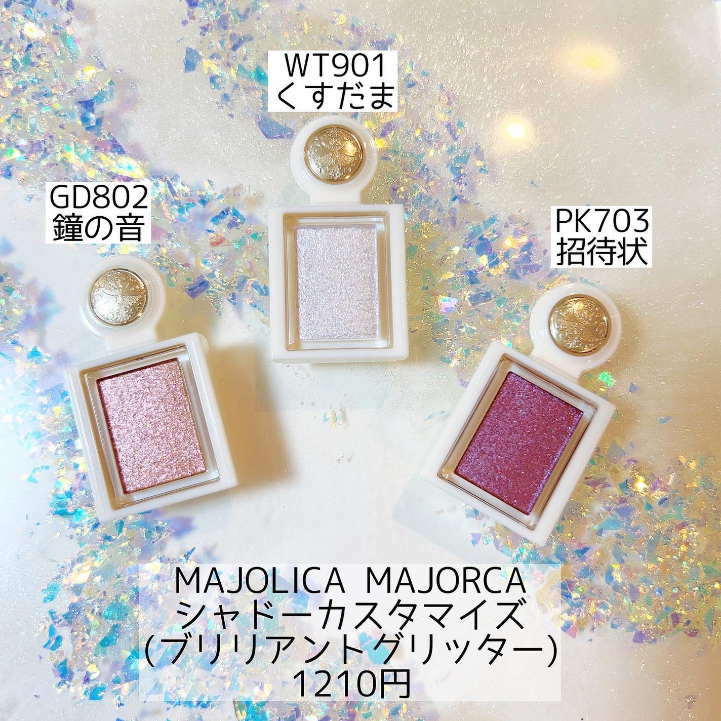 シャドーカスタマイズ (ブリリアントグリッター)/MAJOLICA MAJORCA/グリッターを使ったクチコミ(1枚目)