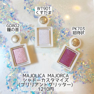 シャドーカスタマイズ　（ブリリアントグリッター）/MAJOLICA MAJORCA/シングルアイシャドウを使ったクチコミ（1枚目）