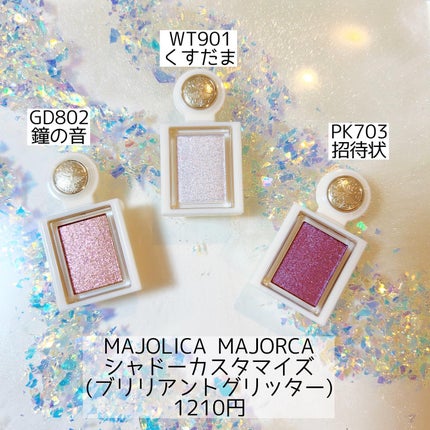 シャドーカスタマイズ (ブリリアントグリッター)/MAJOLICA MAJORCA/グリッターを使ったクチコミ(1枚目)