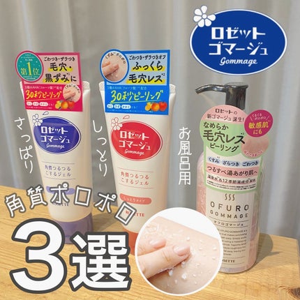 ロゼットゴマージュ モイスト/ロゼット/ピーリングを使ったクチコミ(1枚目)