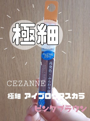 極細アイブロウマスカラ/CEZANNE/眉マスカラを使ったクチコミ（1枚目）