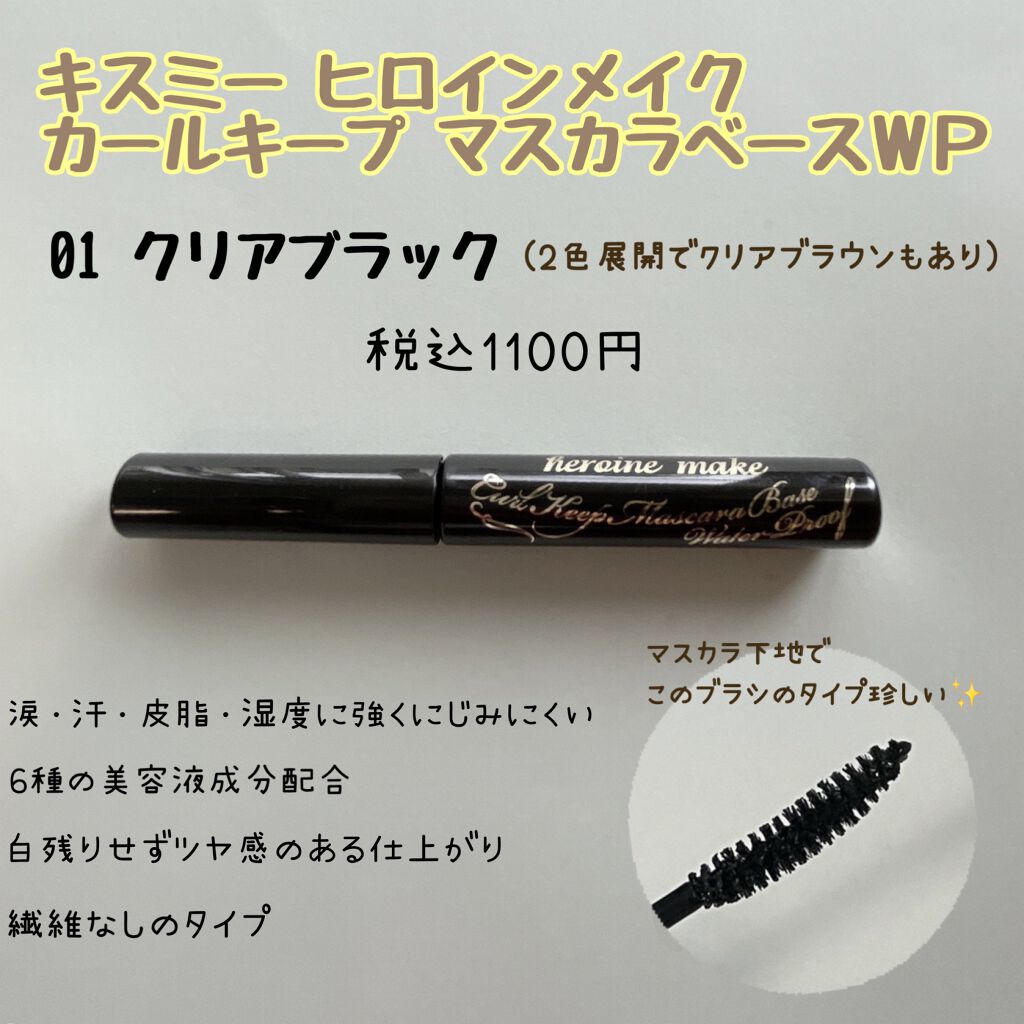 カールキープ マスカラベースWP/ヒロインメイク/マスカラ下地を使ったクチコミ(2枚目)