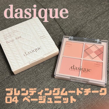 ブレンディングムードチーク/dasique/パウダーチークを使ったクチコミ（1枚目）