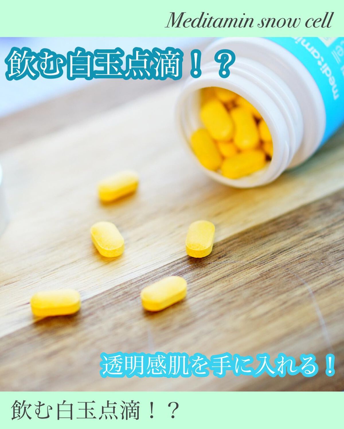 スノーセル/メディタミン/美容サプリメントを使ったクチコミ（1枚目）