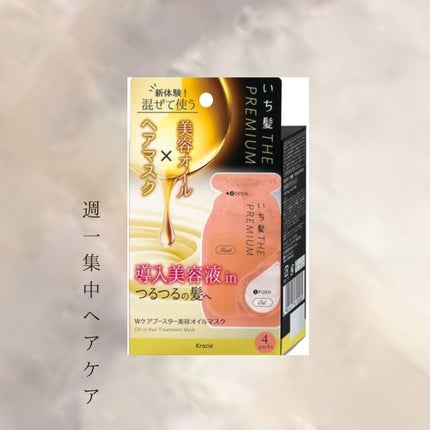 いち髪 THE PREMIUM Wケアブースター美容オイルマスク/いち髪/ヘアマスク・ヘアパックを使ったクチコミ(2枚目)